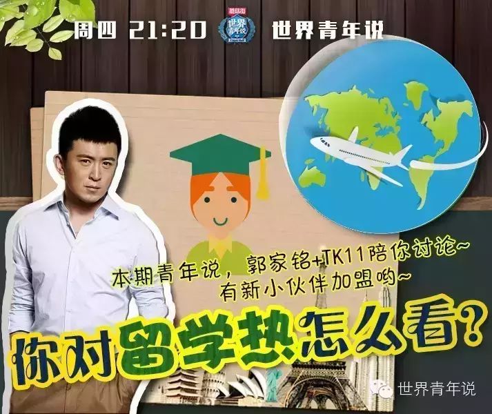 郭家铭做客《蘑菇街·世界青年说》   悔不该过早留学乌...