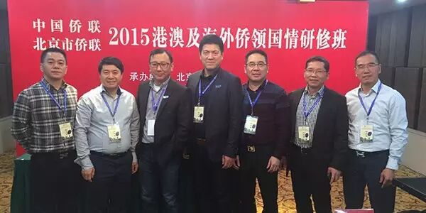 “2015港澳及海外侨领国情研修班”正式开班