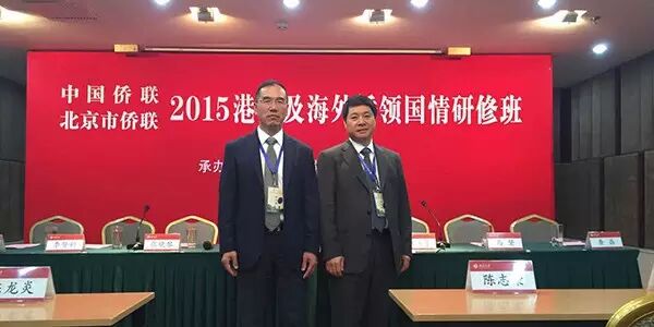 “2015港澳及海外侨领国情研修班”正式开班