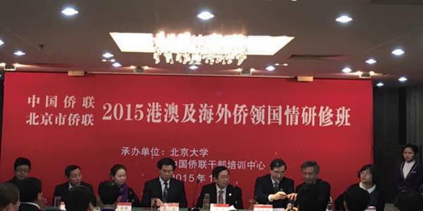 “2015港澳及海外侨领国情研修班”正式开班