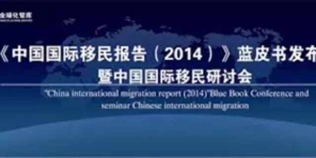 中国首个海外华人蓝皮书出炉:荐发免签华裔卡