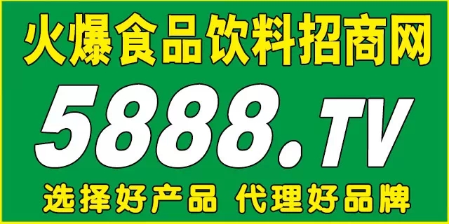 咨询电话:0371-55865558q q 咨询:269 451 2861火爆食品饮料招商网