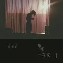 粤·动听  《现在已夜深》周柏豪