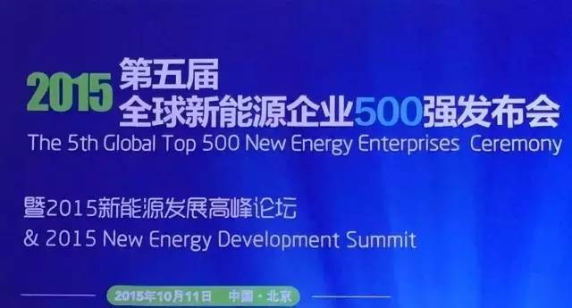 2015全球新能源企业500强排行榜出炉（附表）