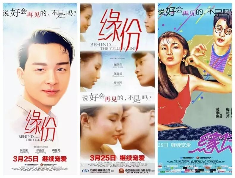 3月25日《缘分》~张国荣与梅艳芳的遗作,约起来!