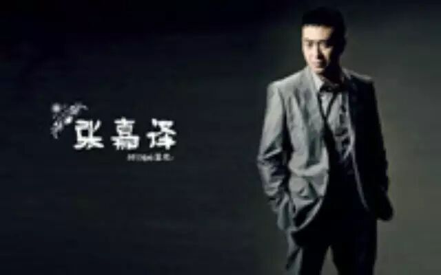 张嘉译的教女经