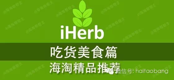 iherb美食主题分享——吃货美食篇 iherb美食主题分享——吃货美食篇