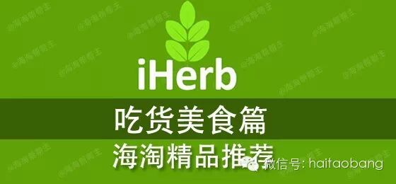 iherb美食主题分享——吃货美食篇