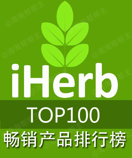 iherb畅销产品排行榜TOP100（第51-100位）