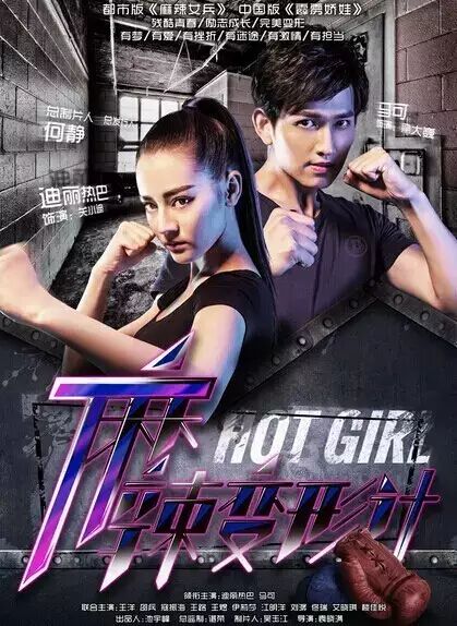 电视剧《麻辣变形计》剧情介绍演员表剧照