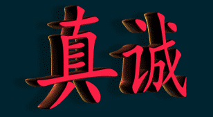 人,真诚,才能相处.   