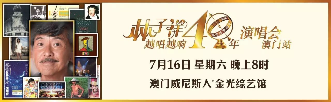 林子祥越唱越响40年演唱会(澳门站)
