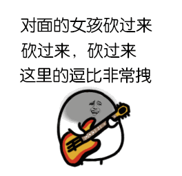 【歌词类】图片帝们看过来!大批表情图来袭