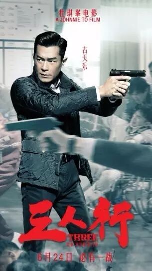 新片·推荐  赵薇、古天乐、钟汉良《三人行》警匪大片6月...