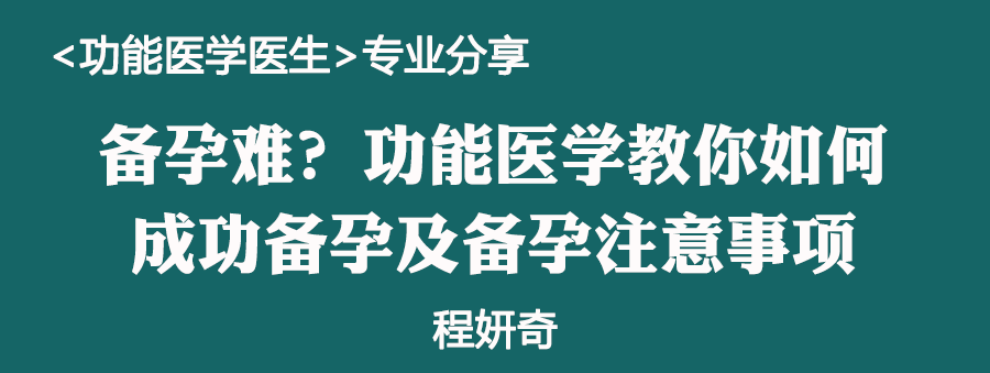 备孕难?功能医学教你如何科学备孕及备孕注意事项——<功能医学医生>专业分享-怀孕期