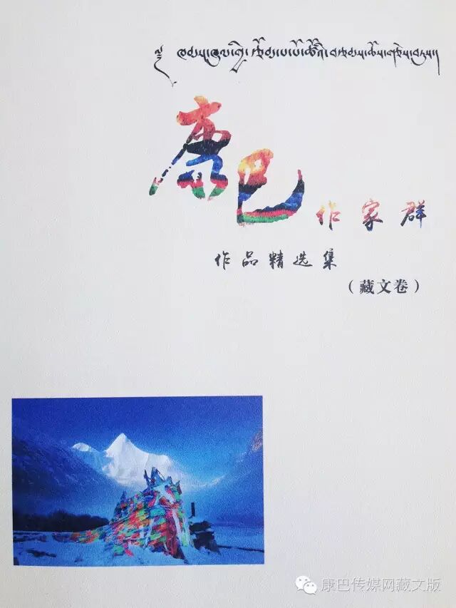 ཁམས་ཁུལ་གྱི་ཕ་སྐད་རྩོམ་པ་པོའི་བརྩམས་ཆོས་གཅེས་བཏུས་འདོན་ཐེངས་གཉིས་པ་པར་སྐྲུན་འགྲེམ་སྤེལ་བྱས།