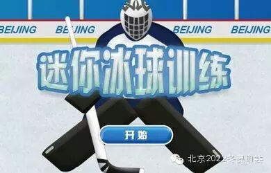 普及冬奥推广冬运　冬奥申委官网冰雪游戏上线