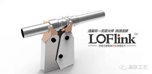 无需火焊，快速连接 <wbr>"洛氟环"