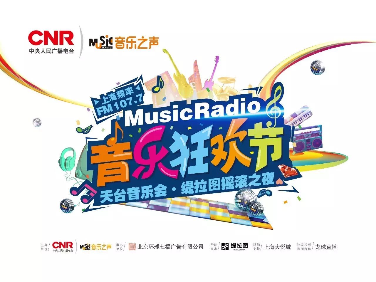 俞思远、塑料巧克力乐队助阵MusicRadio音乐狂欢节 缇拉...