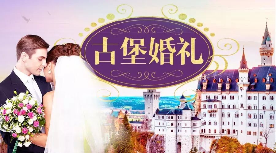 周杰伦袁弘为什么都选择古堡婚礼?