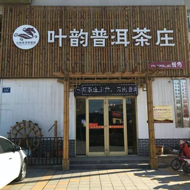 热烈祝贺淄博"叶韵普洱茶庄"加盟润元昌,欢迎大家光临品鉴.