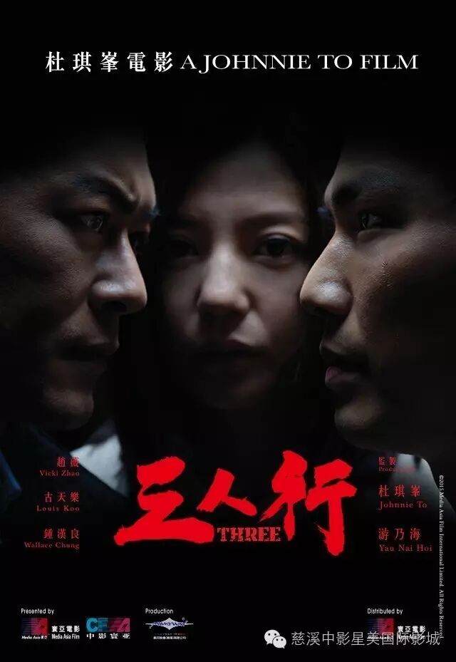 《三人行》06月24日上映!赵薇  古天乐  钟汉良生死决战!