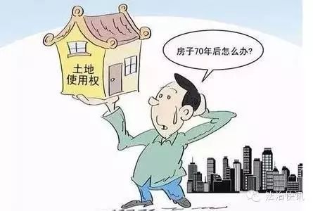 【参考】杨立新:住宅建设用地使用权届满续租的法律问题