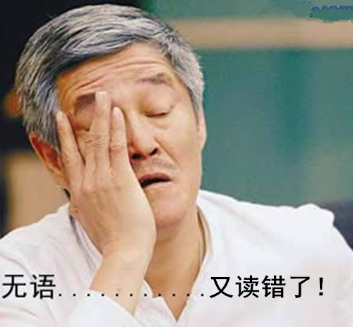 容易一读就错的汉字 - 心有灵犀 - 心有灵犀