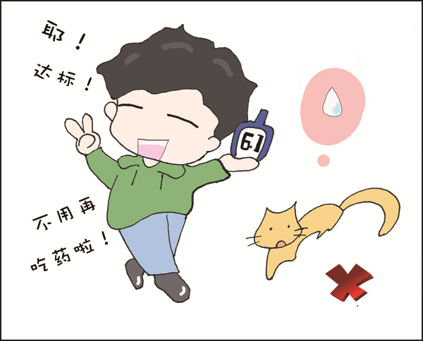 血糖达标就不用再吃药啦