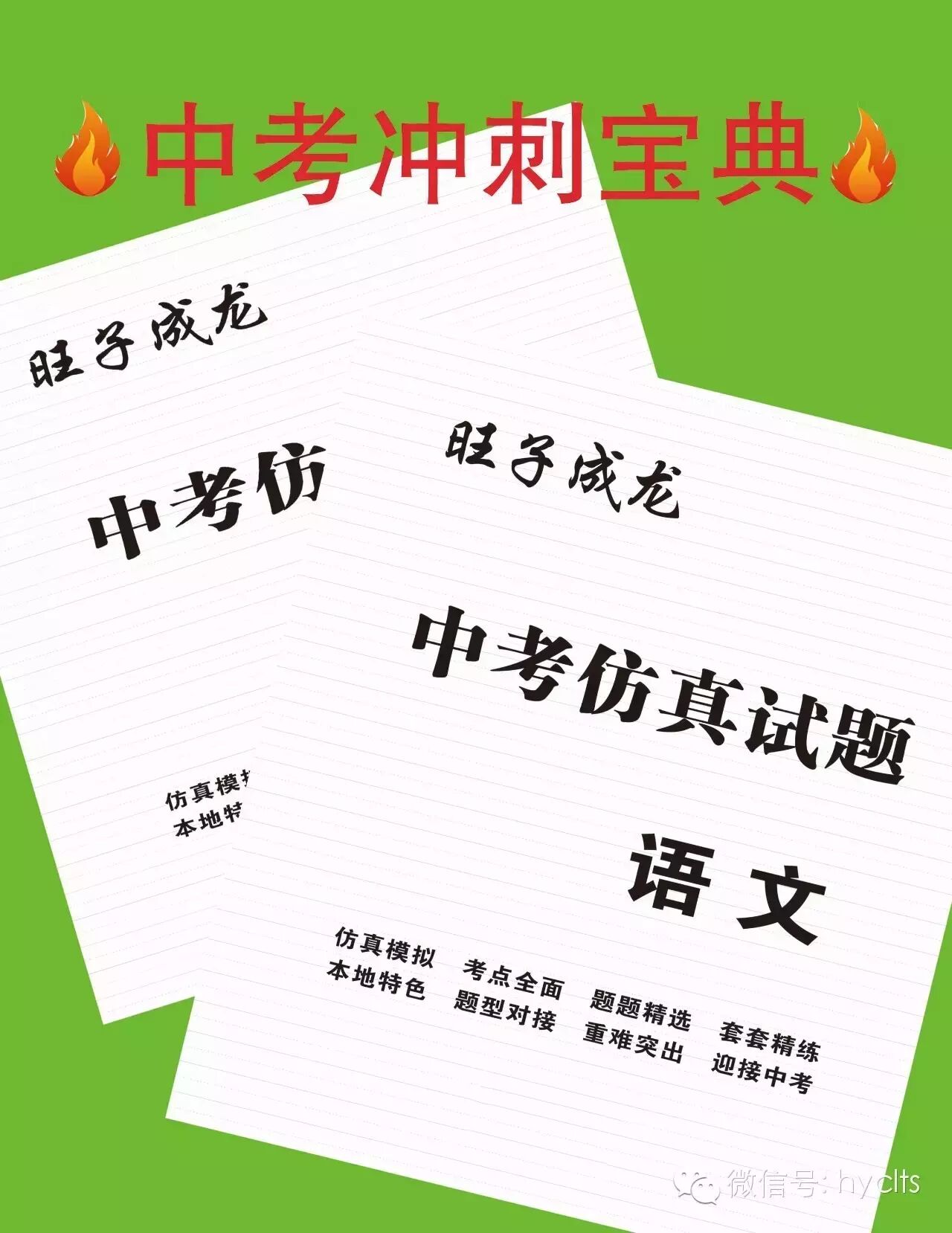 中考冲刺宝典——《旺子成龙●中考仿真模拟试题》