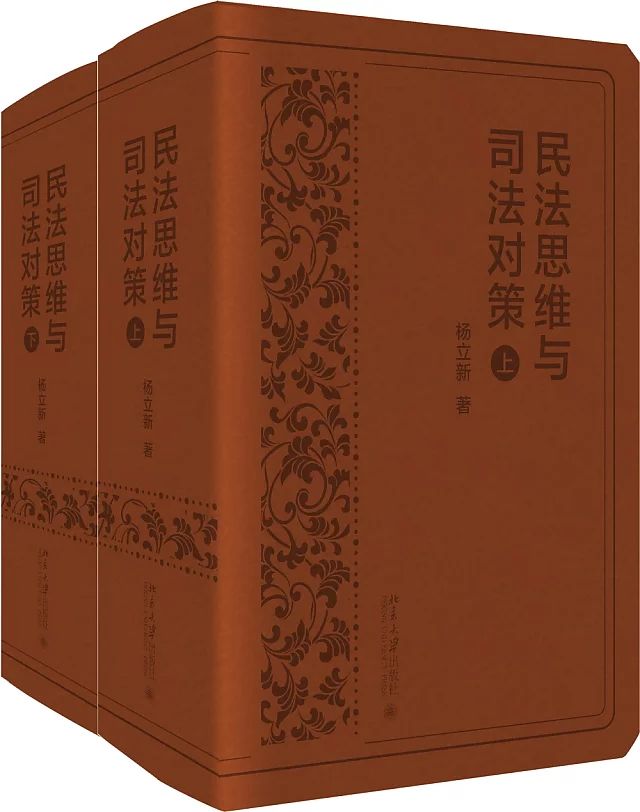 零利润图书7:杨立新:《民法思维与司法对策(上下)》