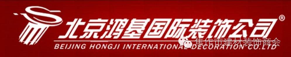 鸿基木地板|副会长单位 | 北京鸿基国际装饰期待您的光临!