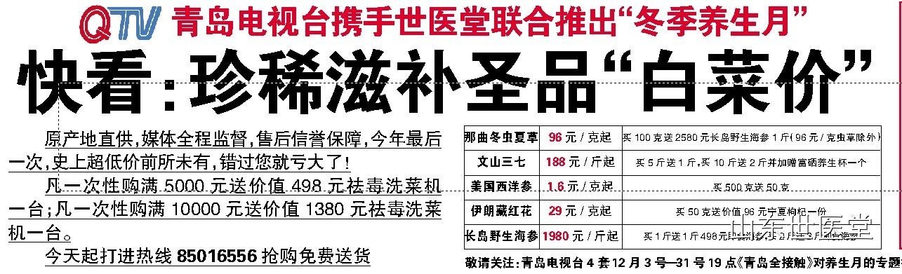 珍稀补品白菜价啦!" /> 这几天,西北风嗖嗖地刮,眼瞅着大冷天儿就来了,很多体质弱的朋友身体立马出现了各种不适。该怎么办呢?这年头儿,什么重要也没有健康重要,什么好也不如身体好,您说是不?所以,热心的小编再次出动,专程为您请教了世医堂的养生专家。 专家告诉我,我国传统医学理论认为,世间万物皆有其规律,春生夏长,秋收冬藏。冬季气候寒冷、干燥,自然界的生物都进入了藏匿、冬眠状态以蓄积能量,称之为冬藏。人体阳气也处于内收阶段,新陈代谢相对缓慢,体力消耗减少,而人体为了适应寒冷气候,消化机能增强,食欲旺盛