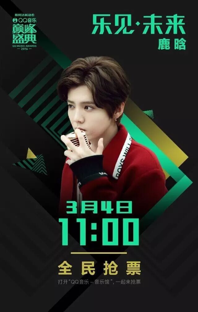 深圳高铁顶住!鹿晗将出席3月23日QQ音乐巅峰盛典!