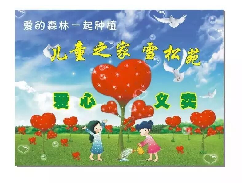 宣传义卖文案_义卖宣传语_义卖语言