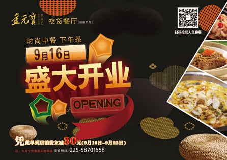 热烈庆祝金箔集团之金元宝食尚汇新街口店9月16日盛大开业(图5)