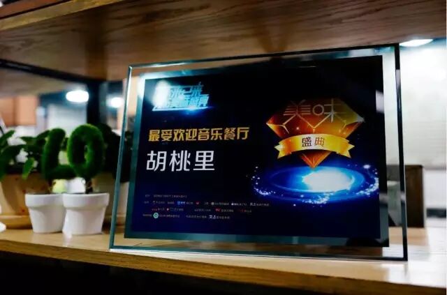 胡桃里创始人是谁 再获传媒大奖，胡桃里当选“最受欢迎音乐餐厅”