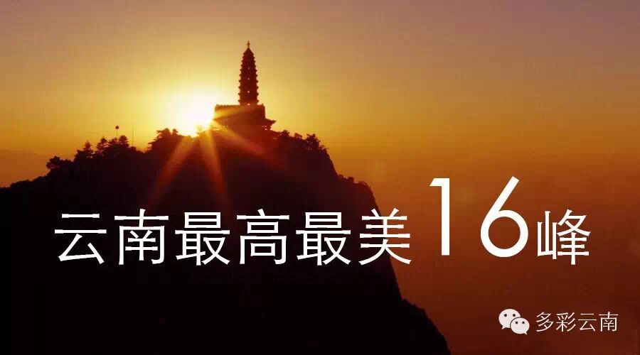 【云南的山】云南最高、最美的16座山峰大盘点，登山徒步爱好者的天堂！