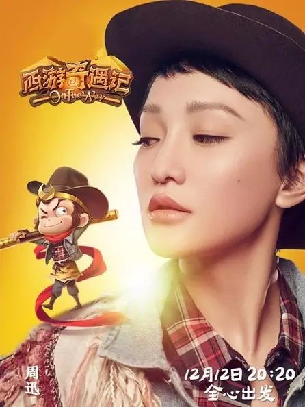 《西游奇遇记》完美收官 周迅综艺首秀不娇气
