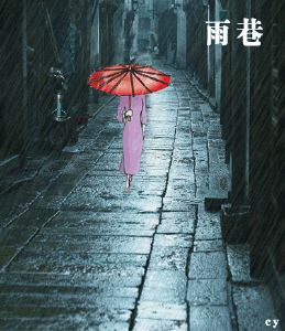 "撑着油纸伞,独自 彷徨在悠长,悠长 又寂寥的雨巷, 我希望逢着 一个
