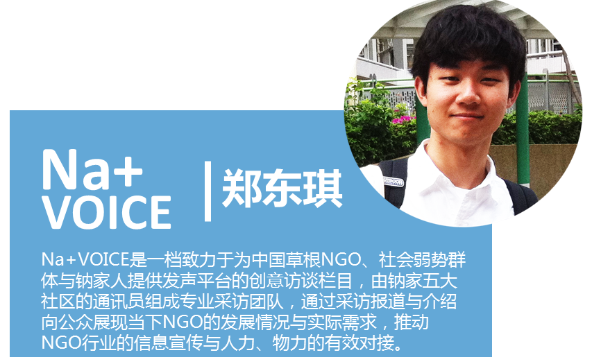 Na Voice 她时代 的女性新公益 专访有灵且美联合创始人郑清之 Naforngo 新浪博客