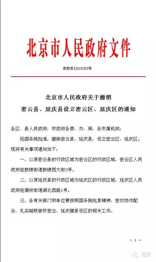 撤县设区 红头文件终于来了!-延庆公众号