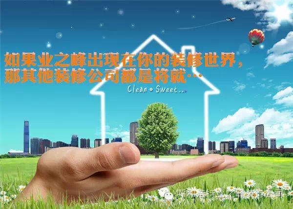 看过这样的装修，其他的都会变成将就