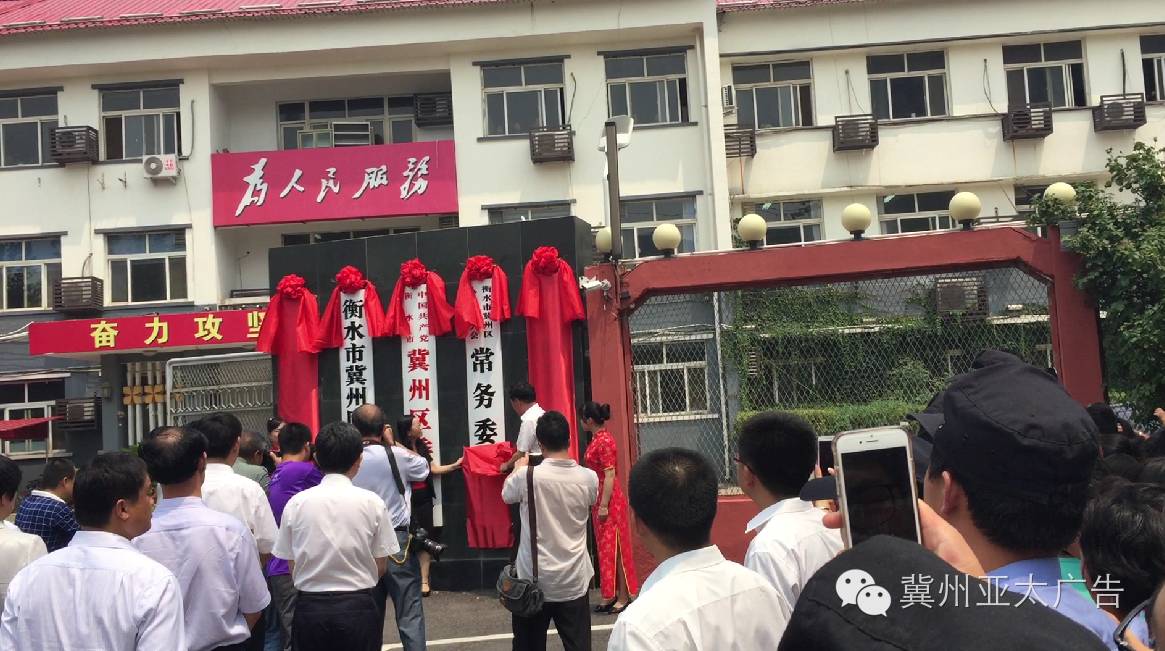 冀州区揭牌仪式现场盛况
