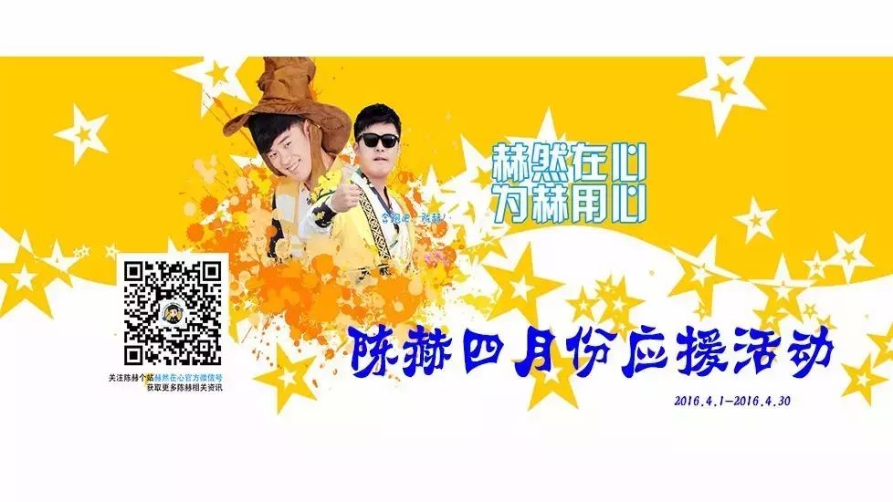 陈赫四月份应援活动