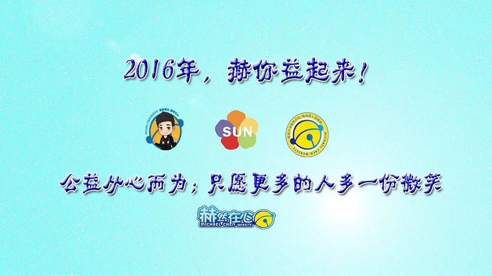 陈赫,赫你益起来——北京太阳村公益活动