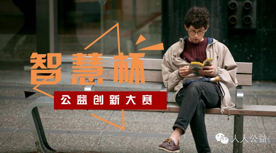 环保公益创业_公益环保创业项目背景_环保公益项目个人发起如何正名