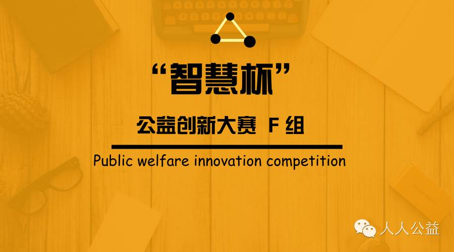 公益环保创业项目背景 全国最有创意的大学生公益项目可能就在这里（F 101-120）