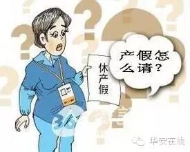 【政策】华安人如何休产假、婚假?-怀孕期
