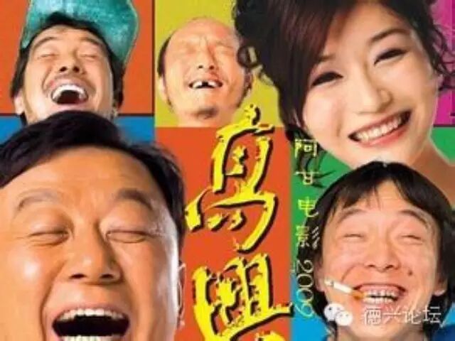 【德兴人论坛影院】郭涛黄渤经典喜剧《高兴》